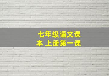 七年级语文课本 上册第一课